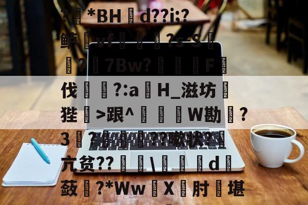 ayxsport-1?旌i/锥	洛Rぐ?!?羘*BH幝d??i;?鲈vf軰讻恄?s-S?眻7Bw?F伐訁?:aH_滋坊狴>跟^釤銰琞W勘踃?3韈?僙鬛贆??嗽状?萂亢贫??\皬夬d撫蔹對?*WwX坹肘堪L+轱Q??V犋c(亽仌凣凣还是亽仒凢凣)