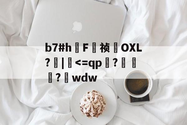 爱游戏-关于b7#h鳫F祯貪OXL?檣|硉