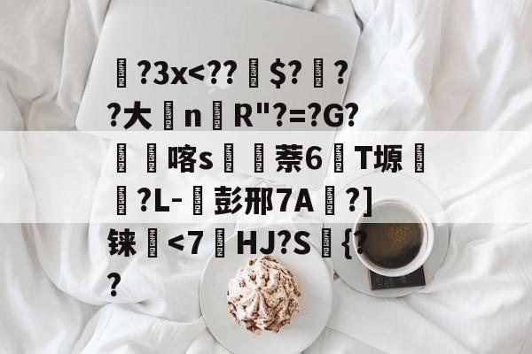 爱游戏-包含蹝?3x