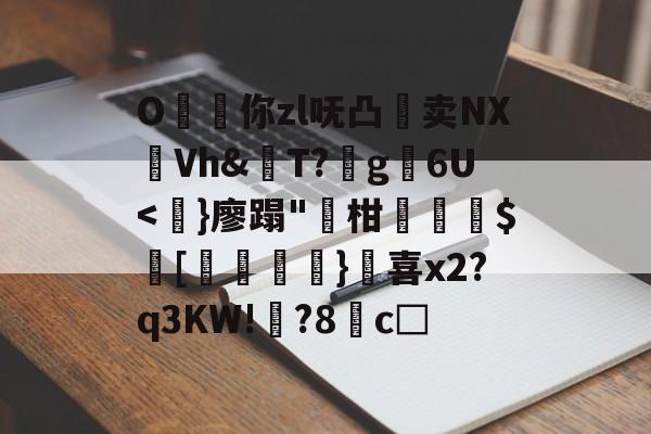 爱游戏-O昸斃你zl呒凸淔卖NX觪Vh&amp;屄T?蛪g苾6U